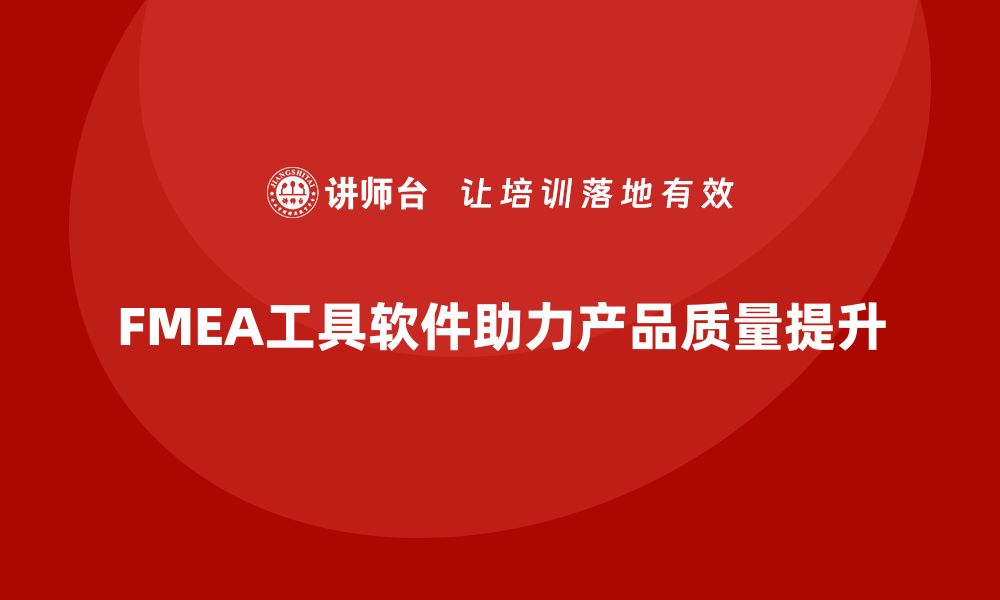 文章提升产品质量必备 FMEA工具软件全解析的缩略图