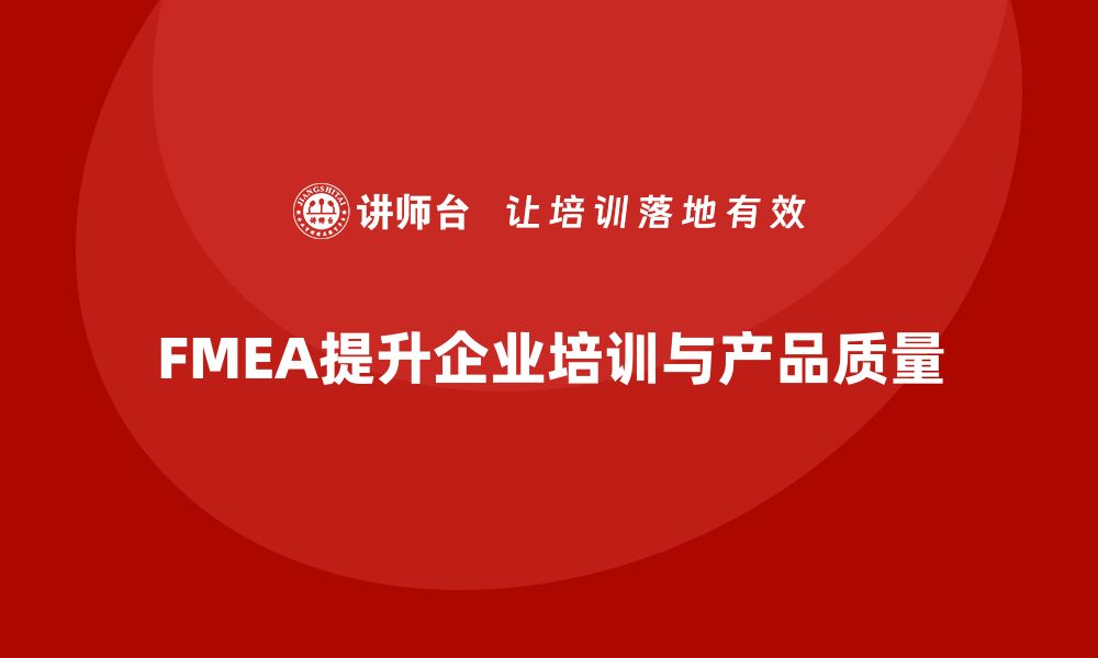 FMEA提升企业培训与产品质量