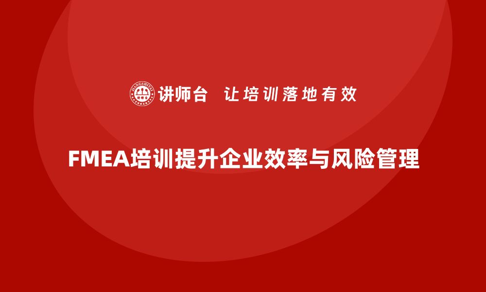 文章提升企业效率的FMEA工具软件内训课程揭秘的缩略图