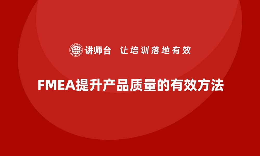 文章全面解析FMEA功能分析提升产品质量的秘诀的缩略图