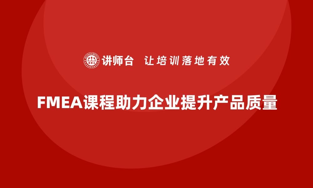 FMEA课程助力企业提升产品质量