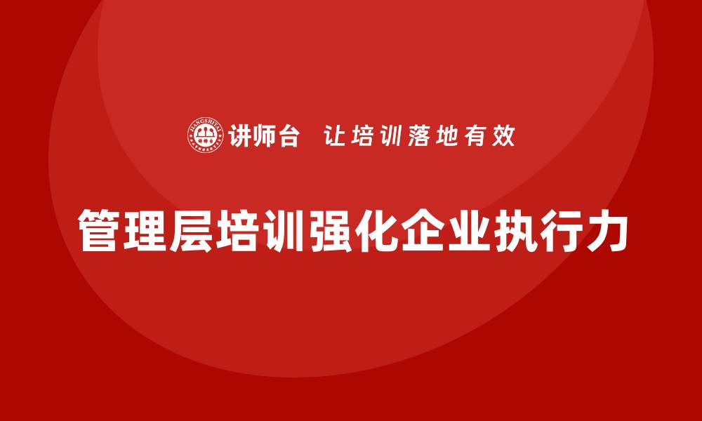 文章企业管理层培训，强化目标达成执行力的缩略图