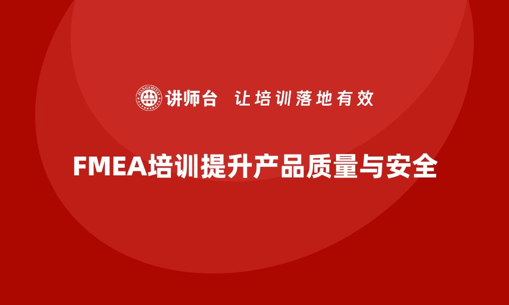 FMEA培训提升产品质量与安全