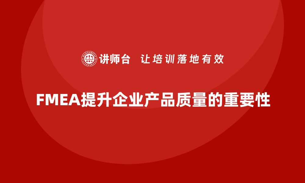 文章提升产品质量的秘密武器：FMEA过程分析课程解析的缩略图