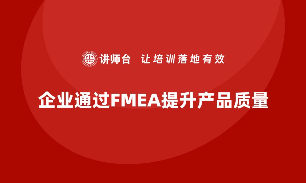 文章掌握FMEA过程分析培训提升产品质量的关键技巧的缩略图