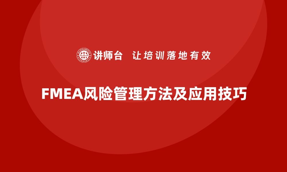 文章深入解析FMEA计算公式及其应用技巧的缩略图