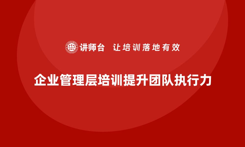 文章企业管理层培训，强化团队整体执行力的缩略图