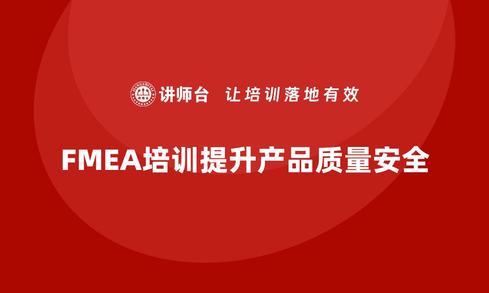 文章掌握FMEA培训课程，提高产品质量与安全性的缩略图