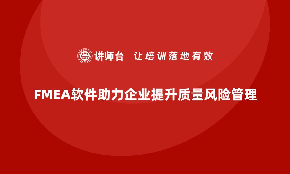 文章提升产品质量，FMEA软件助你高效风险管理的缩略图