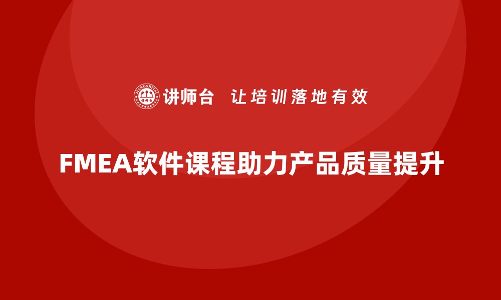 文章提升产品质量的秘密武器：FMEA软件课程揭秘的缩略图