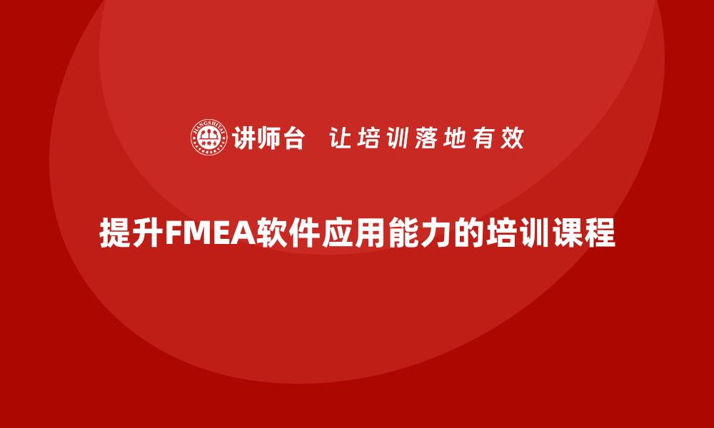 文章提升FMEA软件应用能力的企业培训课程解析的缩略图