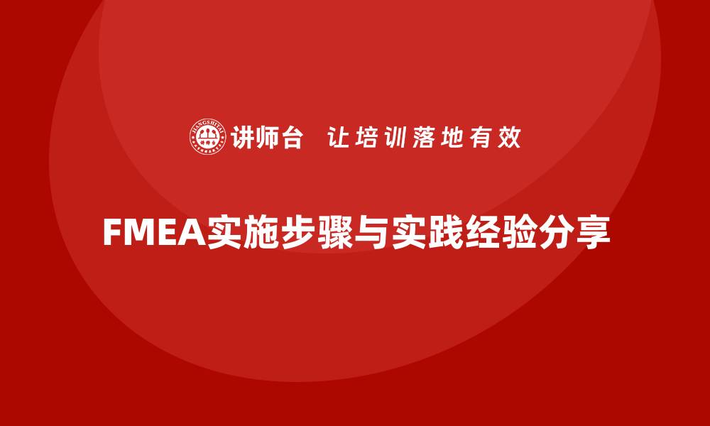 FMEA实施步骤与实践经验分享