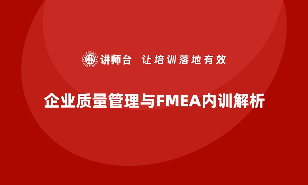 文章提升企业质量管理 FMEA工具内训课程全解析的缩略图