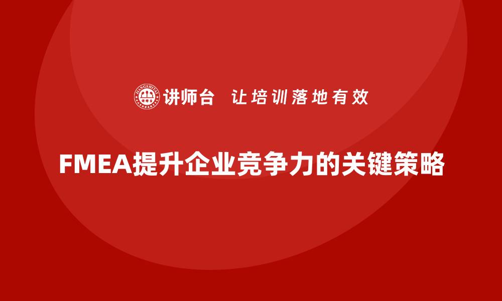 FMEA提升企业竞争力的关键策略