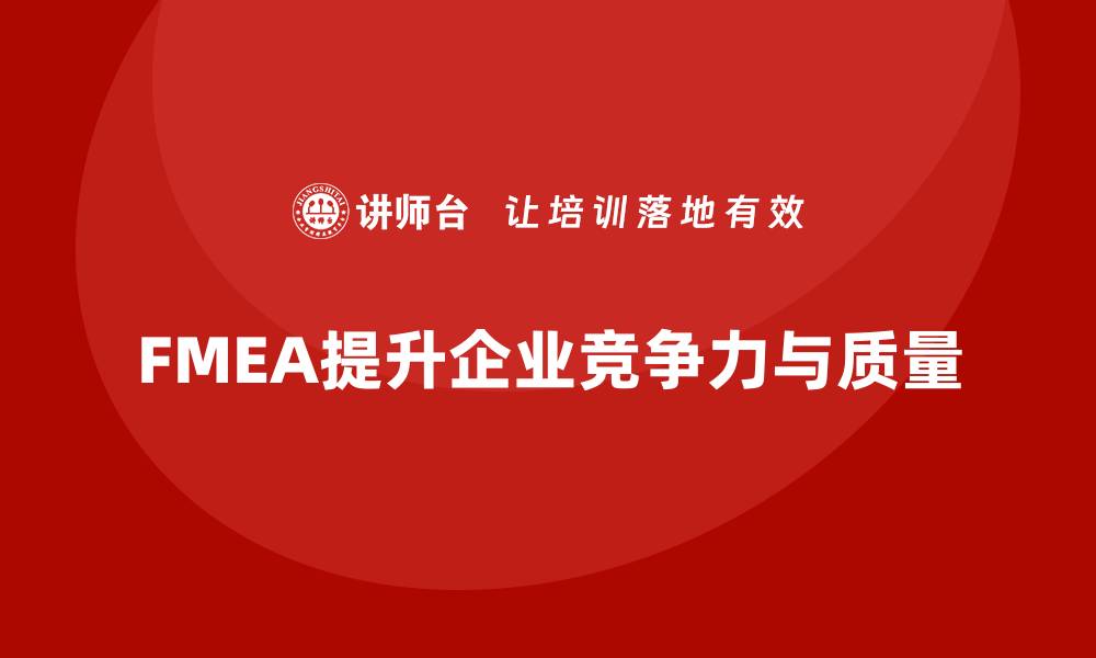 文章深入解析FMEA质量管理课程提升企业竞争力的缩略图