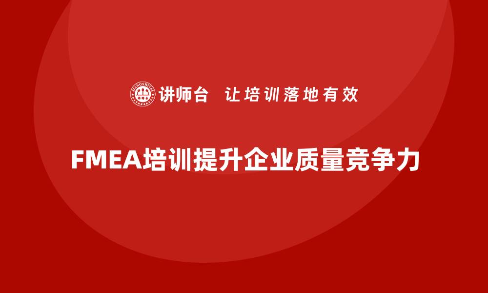 FMEA培训提升企业质量竞争力