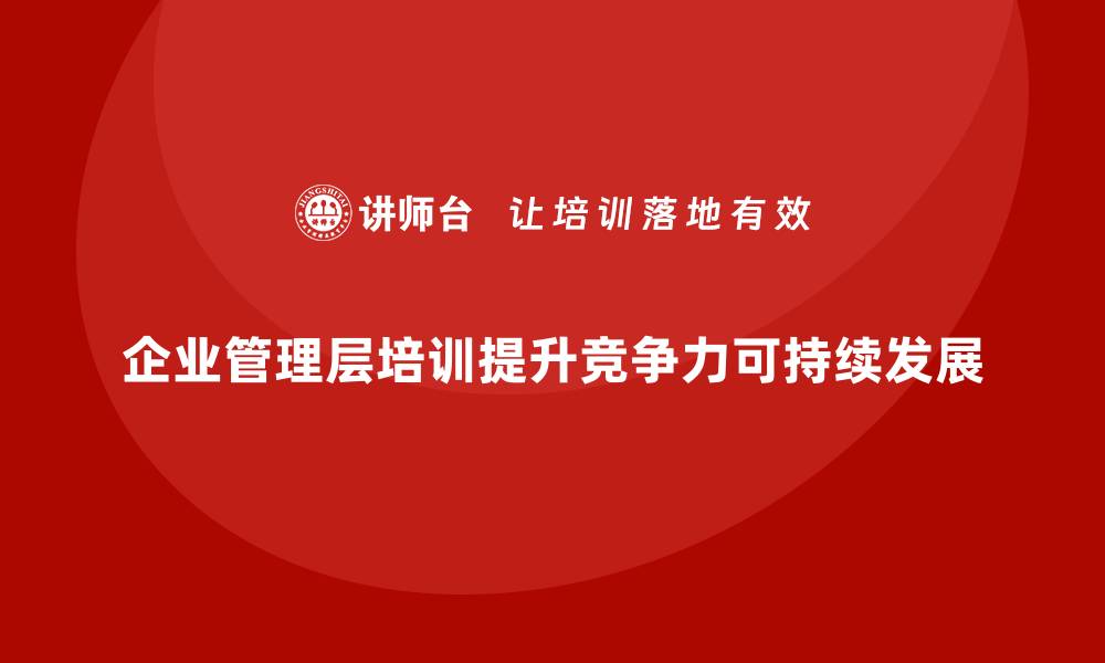 文章企业管理层培训，强化组织管理全局观念的缩略图