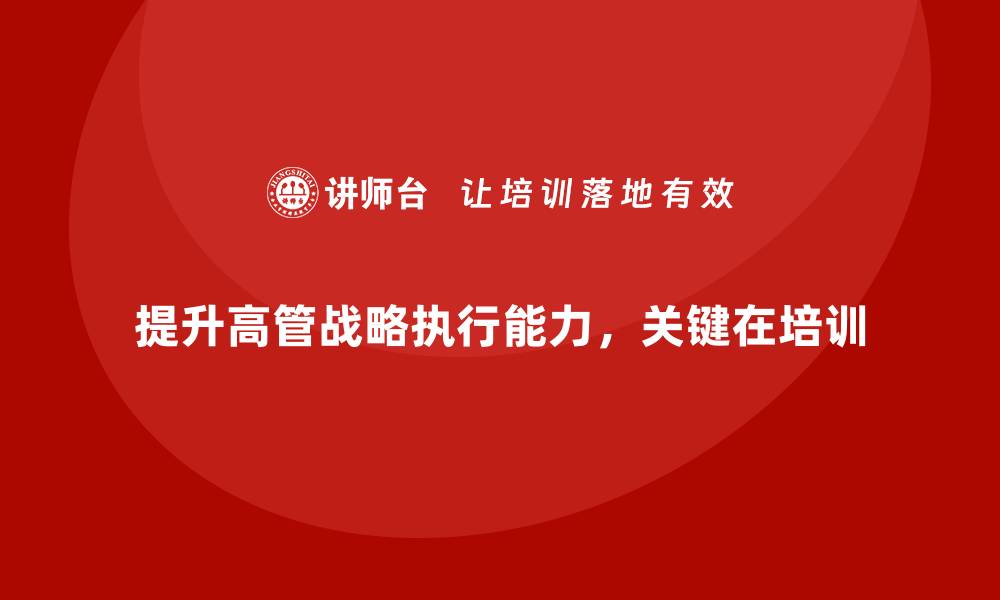 文章企业管理层培训，提升高管战略执行能力的缩略图