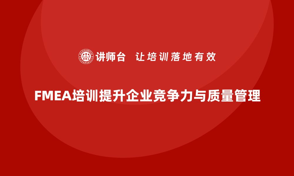 FMEA培训提升企业竞争力与质量管理