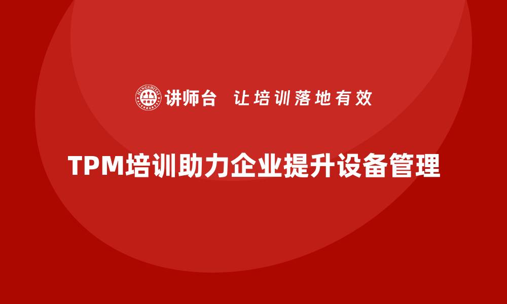 TPM培训助力企业提升设备管理