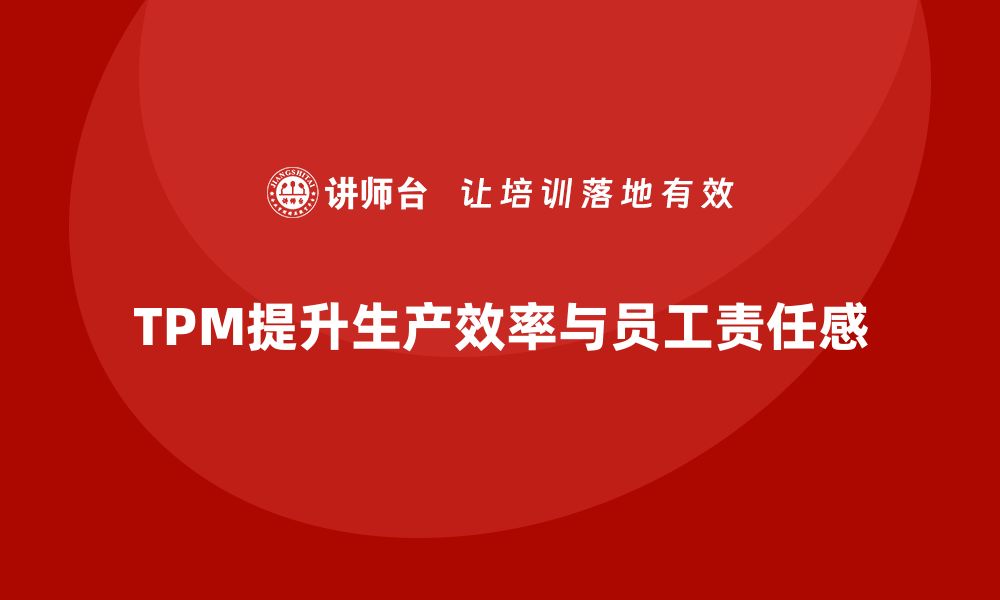 文章提升生产效率的秘密：TPM全员设备维护策略分享的缩略图