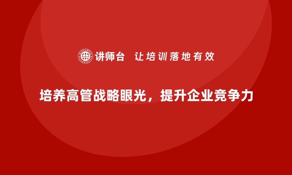 文章企业管理层培训，培养高管前瞻性战略眼光的缩略图