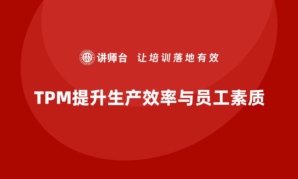 文章提升生产效率，揭秘TPM设备的关键优势与应用的缩略图