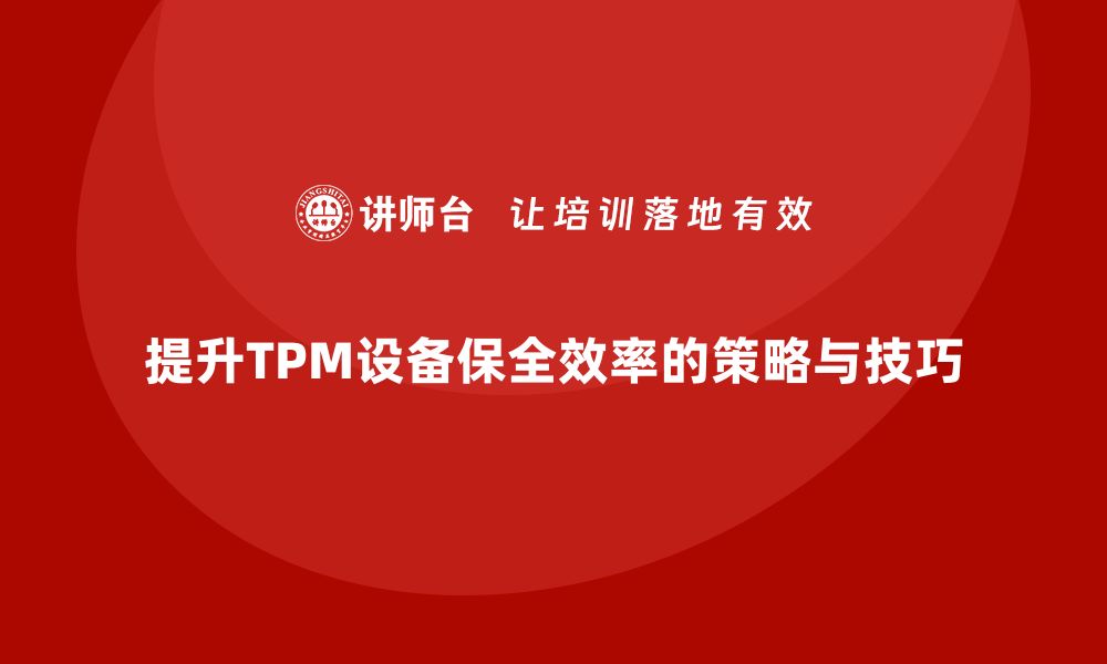 文章提升TPM设备保全效率的关键策略与技巧的缩略图