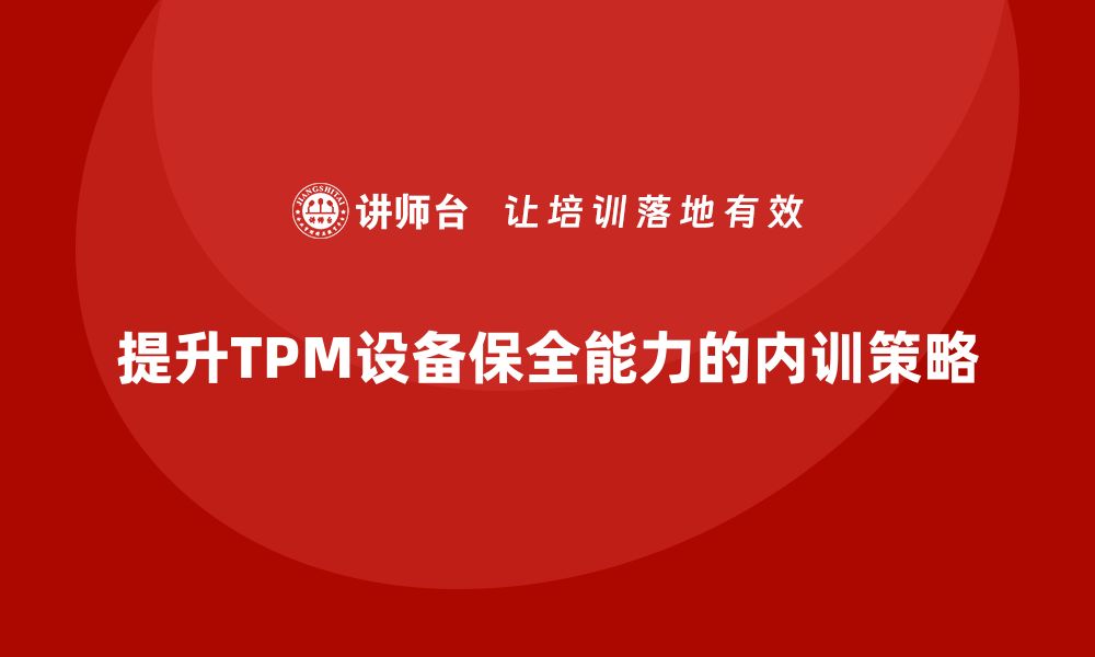 文章提升TPM设备保全能力，企业内训新模式探讨的缩略图