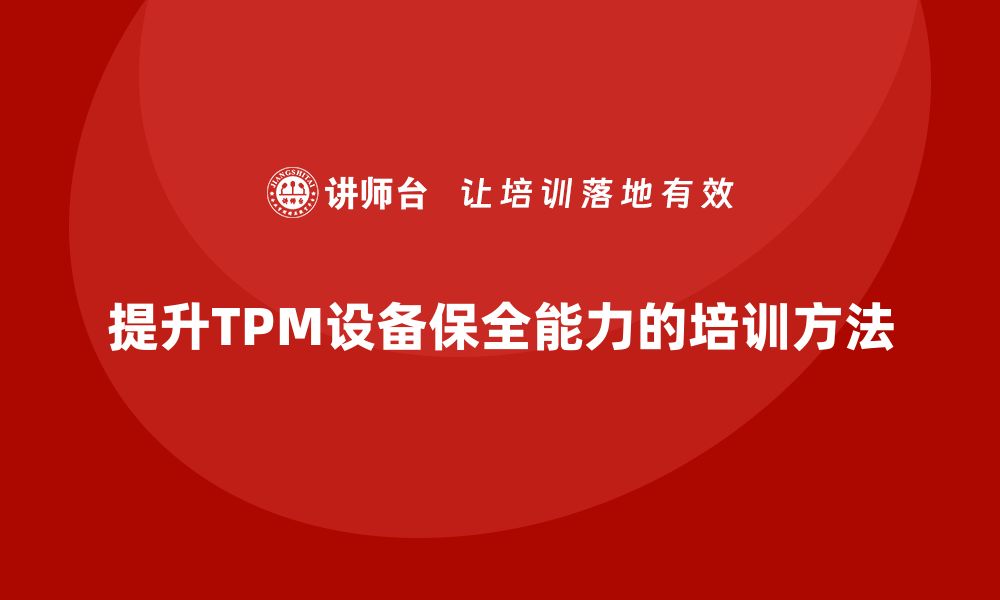 文章提升TPM设备保全能力的企业培训秘籍的缩略图