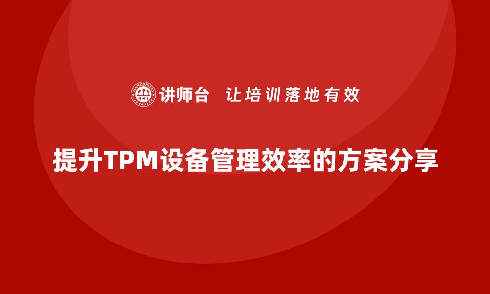 提升TPM设备管理效率的方案分享