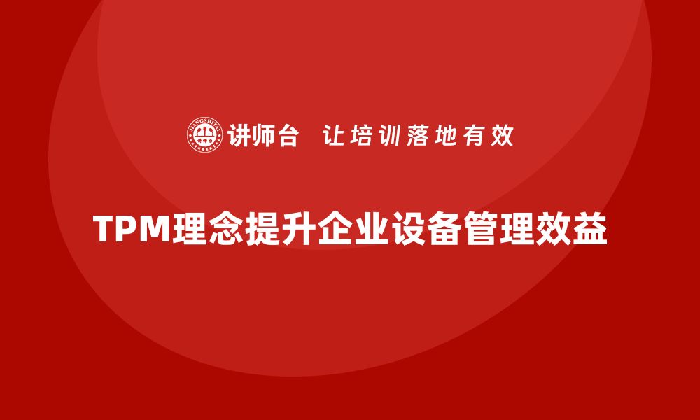 文章提升TPM设备管理理念，实现企业效益最大化的缩略图