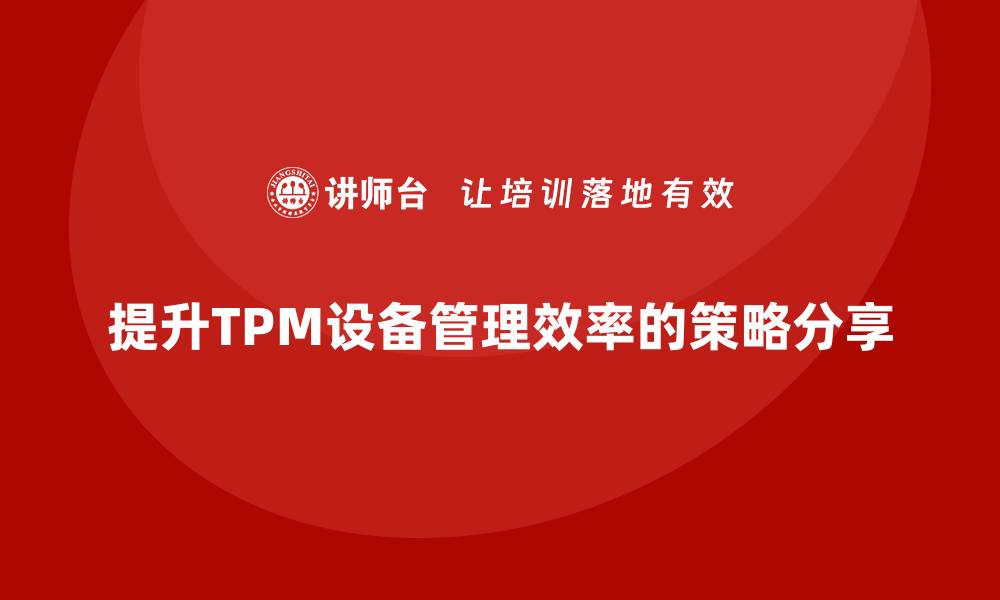 文章提升TPM设备管理效率的关键策略与实践分享的缩略图