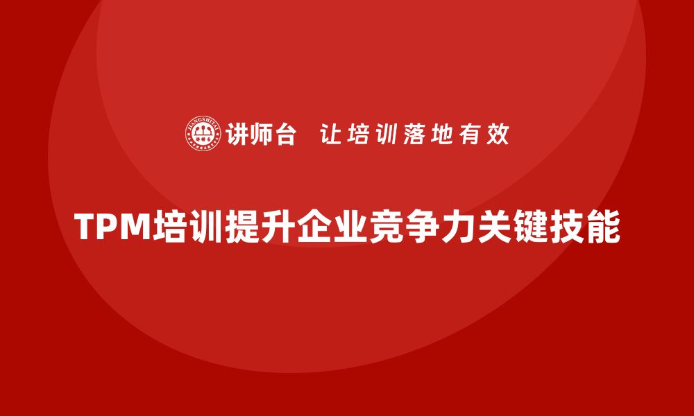 文章提升企业竞争力，掌握TPM设备管理培训的关键技能的缩略图