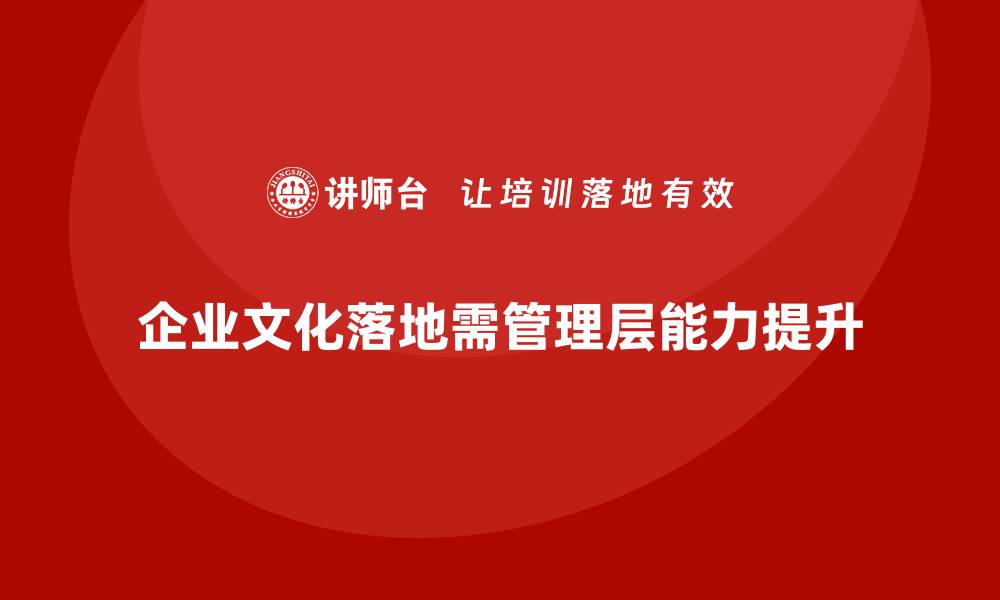 文章企业管理层培训，提升企业文化落地实施效能的缩略图