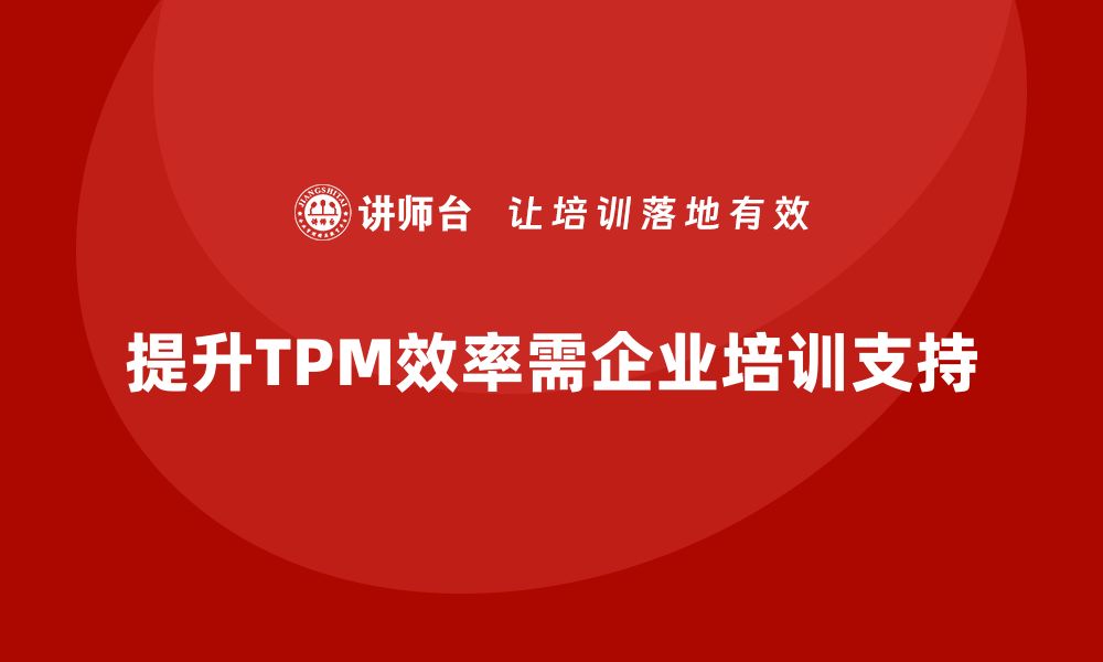 提升TPM效率需企业培训支持