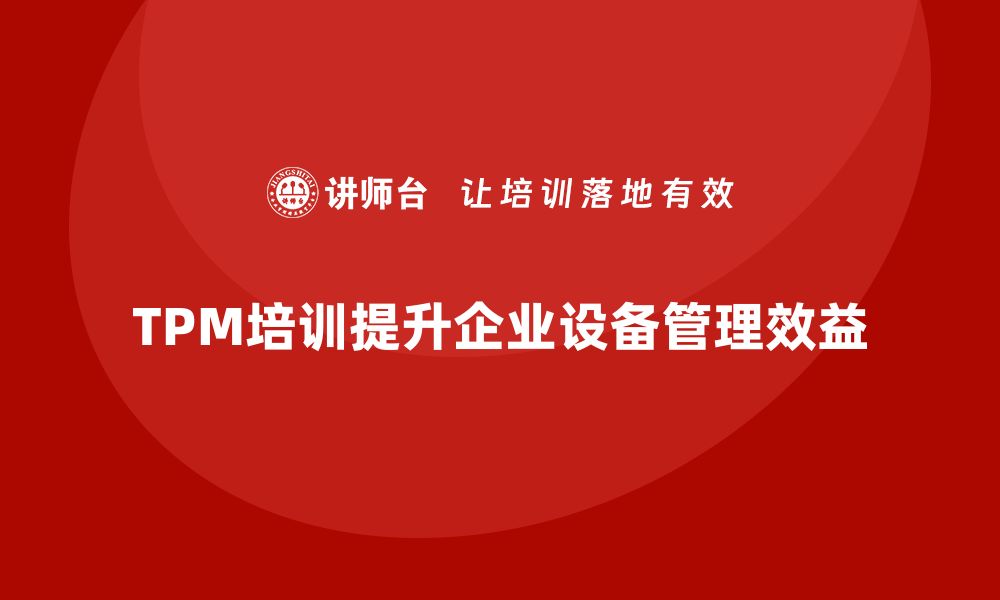 TPM培训提升企业设备管理效益