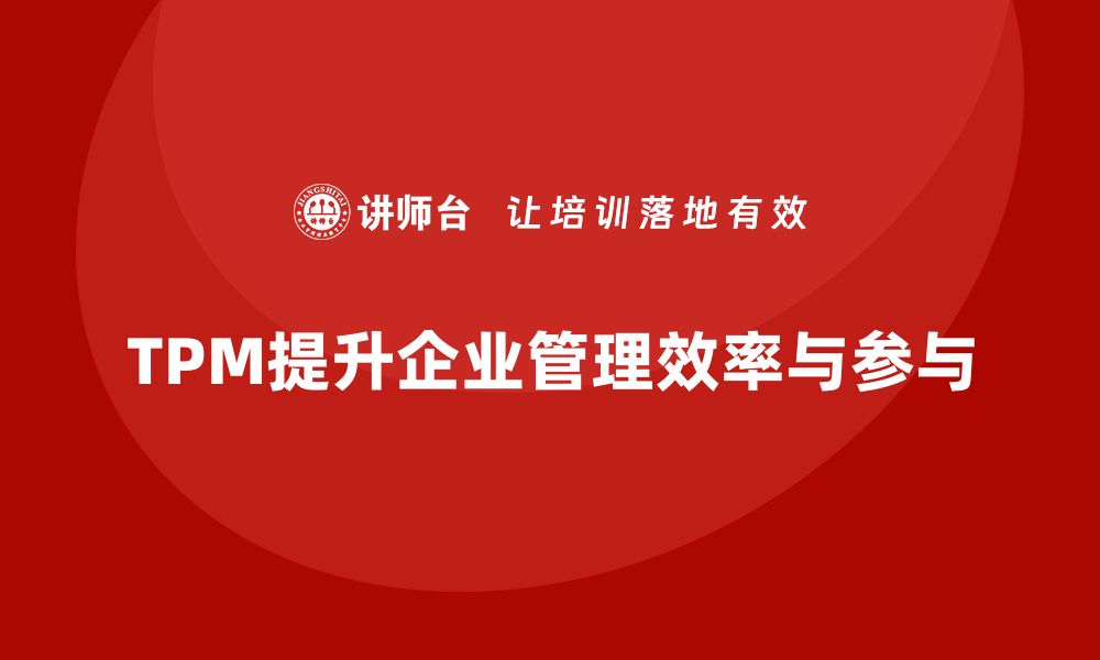 文章提升企业效率的TPM设备管理咨询全解析的缩略图