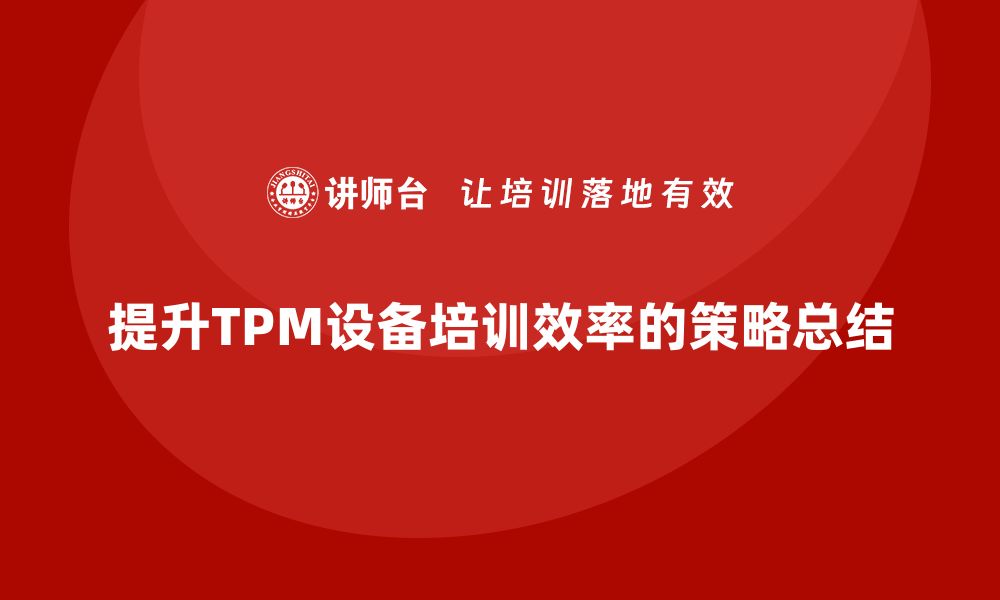 文章提升TPM设备培训效率的五大关键策略的缩略图