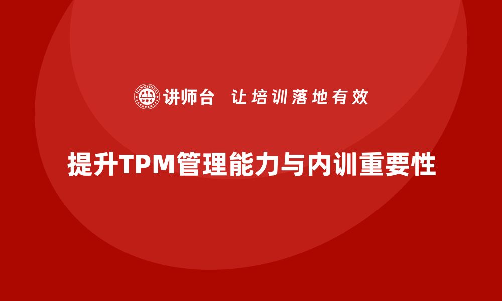 文章提升TPM设备管理能力，企业内训不可或缺的缩略图