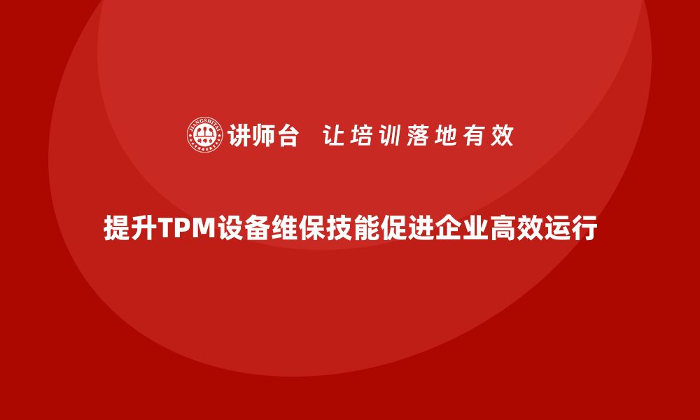 文章提升TPM设备维保技能，助力企业高效运转的缩略图