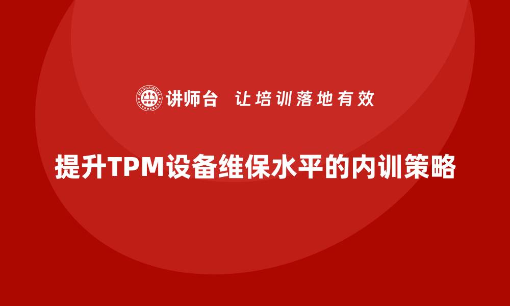 文章提升TPM设备维保水平的内训策略分享的缩略图