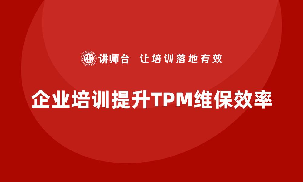 企业培训提升TPM维保效率