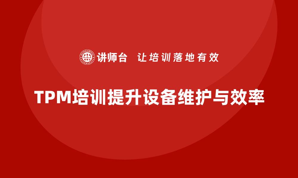 文章掌握TPM设备维护技巧，提升生产效率之道的缩略图