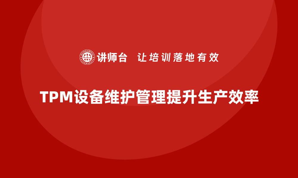文章TPM设备维护管理的秘密与实践技巧分享的缩略图