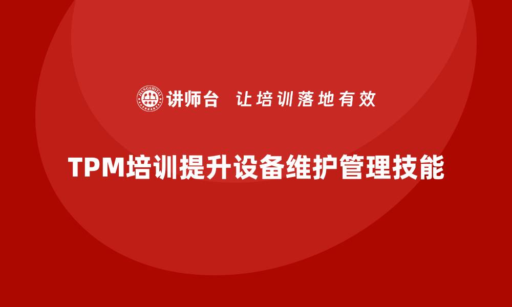 TPM培训提升设备维护管理技能