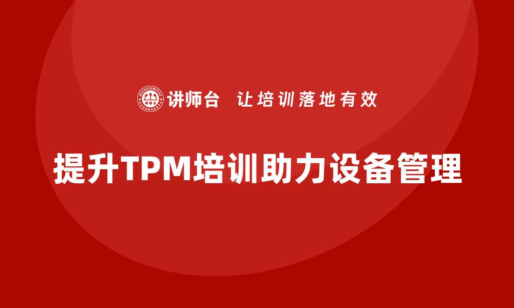 文章提升TPM设备维护管理能力的必修课的缩略图