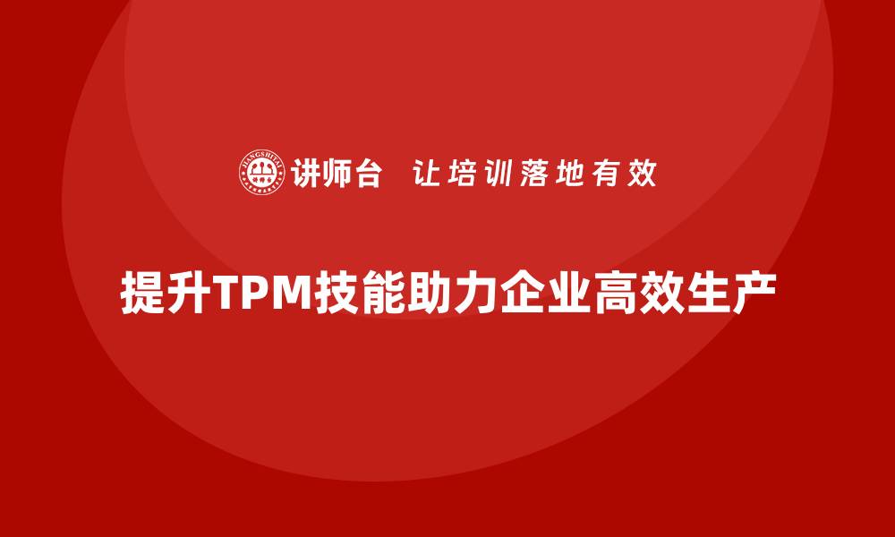 提升TPM技能助力企业高效生产