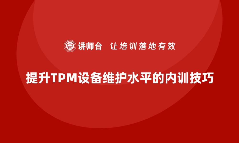 文章提升TPM设备维护水平企业内训必备技巧的缩略图