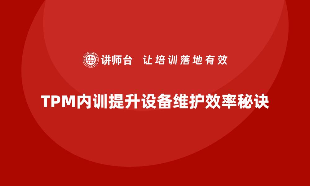 文章提升TPM设备维护效率的企业内训秘籍的缩略图